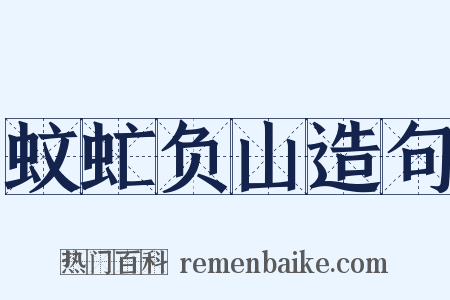 蚊虻负山造句是什么意思的图片